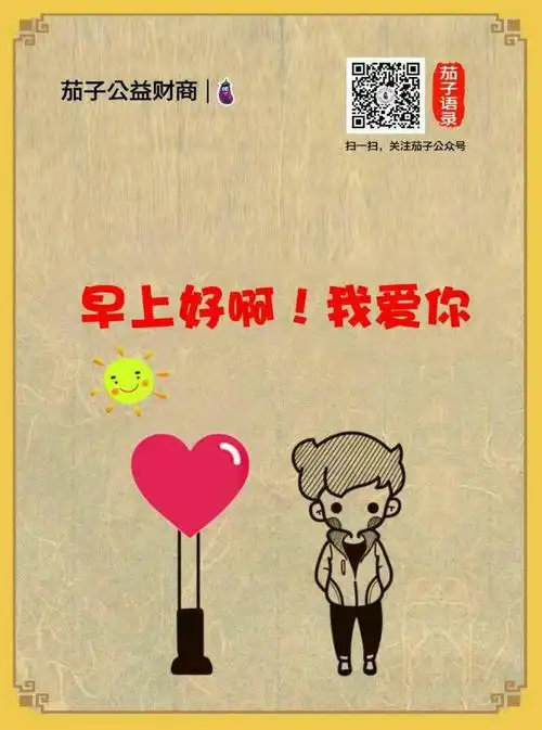 【注解214号】: 早上好啊,我爱你! 一一一 茄子语录