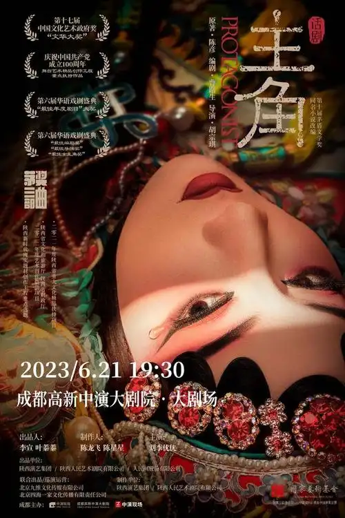 话剧《主角》海报