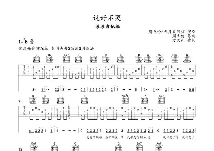 说好不哭指弹吉他谱_周杰伦_独奏六线谱_添添吉他上传