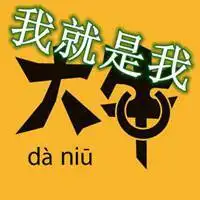 我就是我图片带字男生_微信头像图片大全