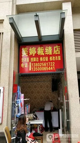 美婷裁缝店
