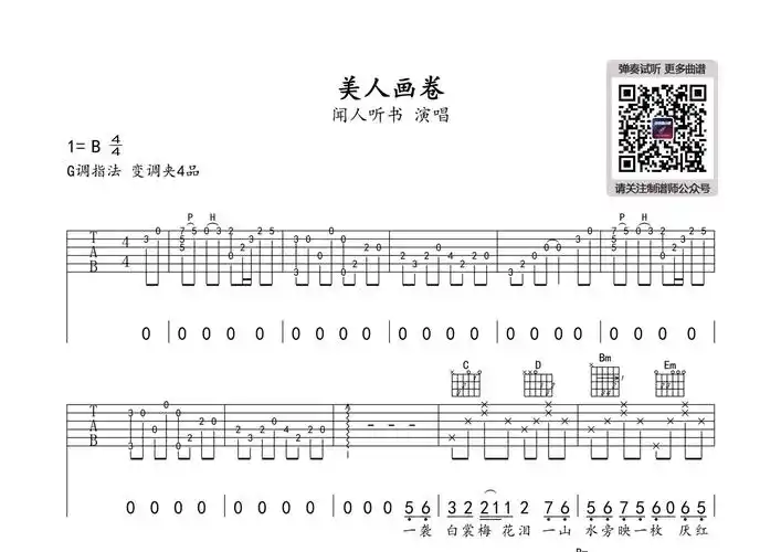 美人画卷(弹唱谱)
