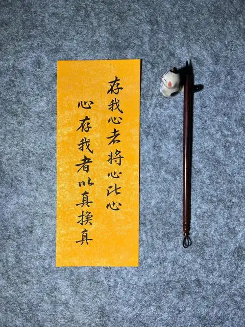 楼楼手写存我心者将心比心心存我者以真换