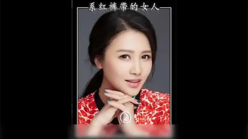 2024年必看经典电影系红裤带的女人-影视综视频-搜狐视频