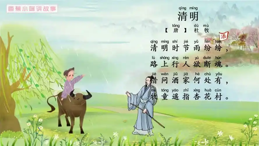 小学生必背古诗75首《清明》视频 语音 拼音-母婴亲子视频-搜狐视频
