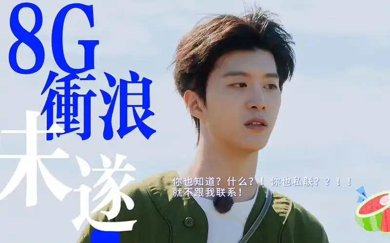 8g冲浪惨遭滑铁卢【现在就出发】【私联不带我】【范丞丞综艺名场面