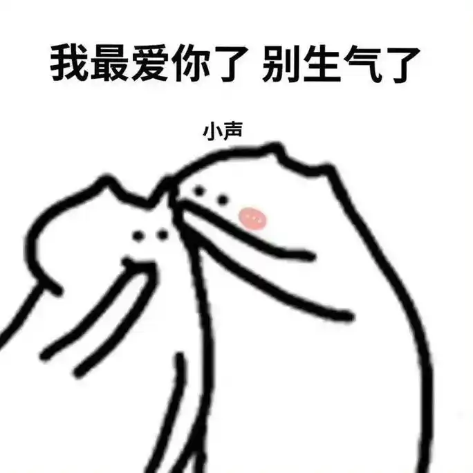 和你对象生气时 哄人表情包 搞怪表情包~#发给对象表情包 # - 抖音