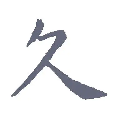 楷书久字
