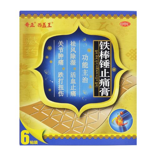 奇正/西盖王 铁棒锤止痛膏 7cm*10cm*2贴*3袋0396
