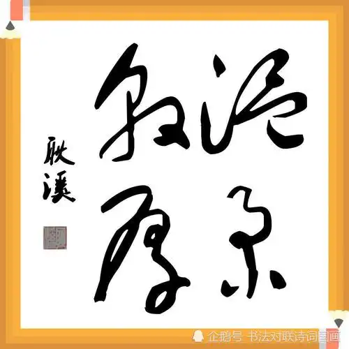 草书斗方成语,于右任体书法,耿溪原创:修真养性,闲云野鹤