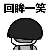回眸一笑_动图_蘑菇头_回眸一笑表情