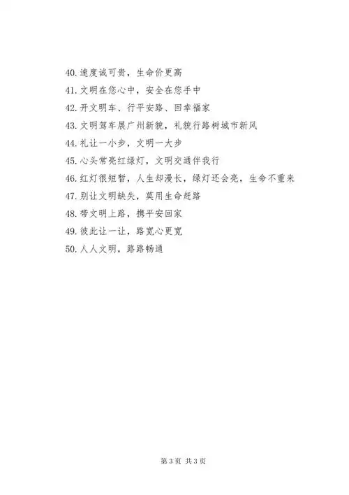 50条文明交通宣传标语_1.docx