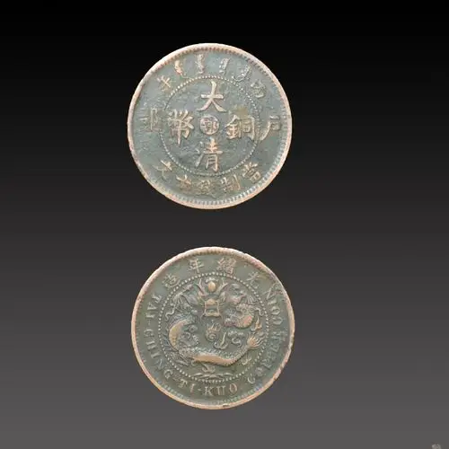 大清铜币