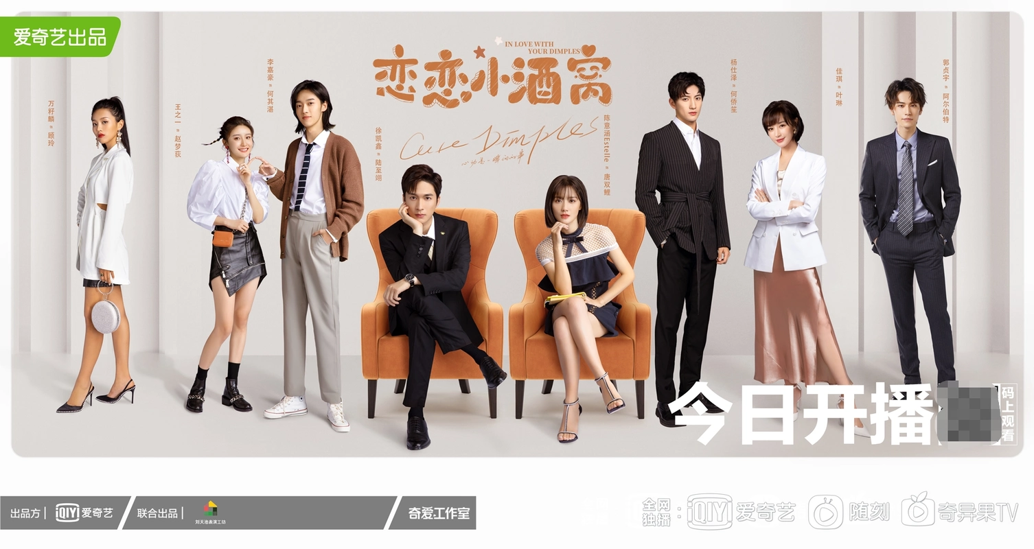 爱奇艺"天鹅计划"《恋恋小酒窝》:牛年高甜"牛轧糖"今晚上架