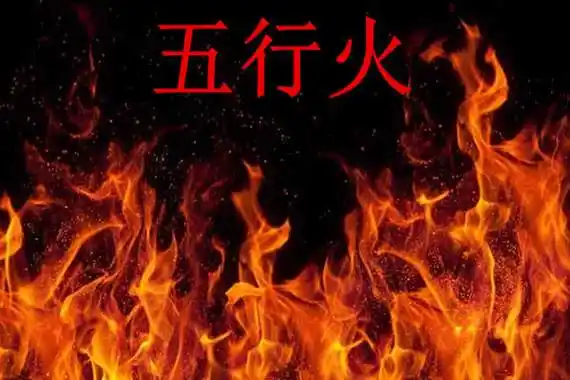 八字中的五行火该如何理解