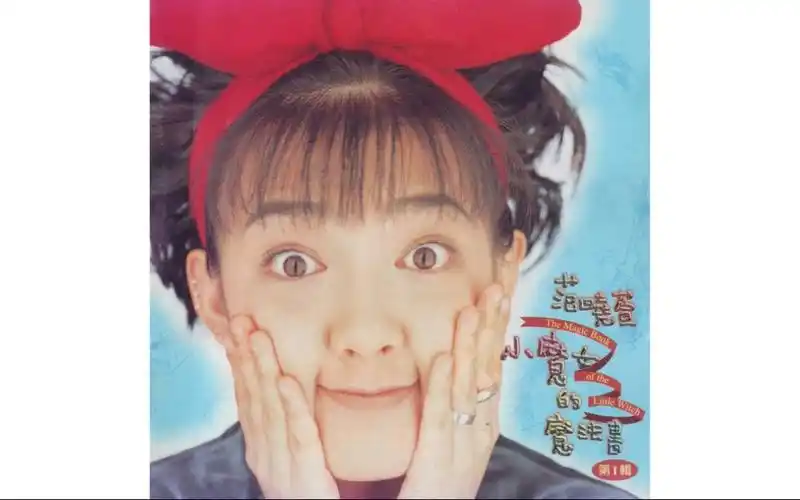 范晓萱小魔女的魔法书第i辑高音质