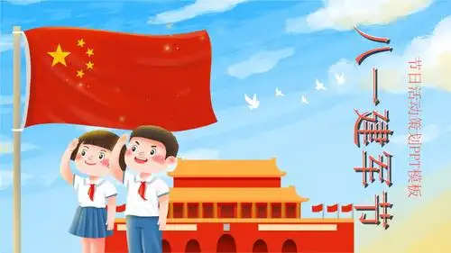 升旗八一建军节节日活动策划ppt模板.pptx 17页