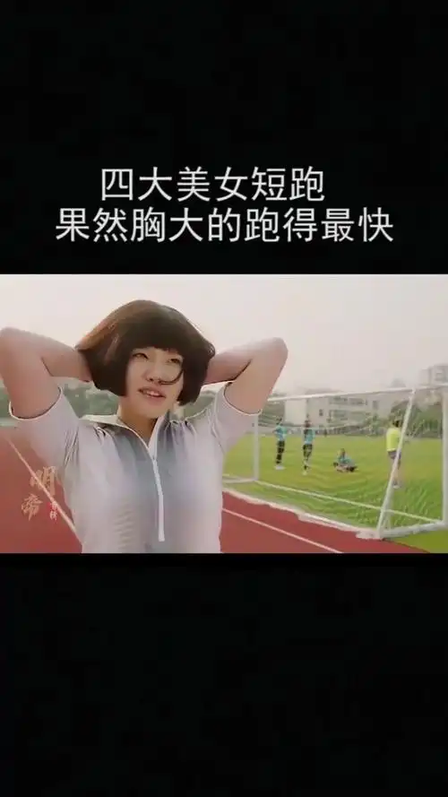 四大美女短跑果然胸大的跑得最快