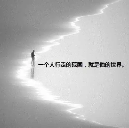 我怎么敢倒下我身后空无一人 一个人的行走范围,就是他的世界
