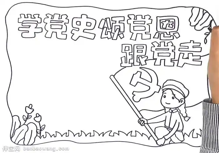 学党史颂党恩跟党走手抄报怎么画