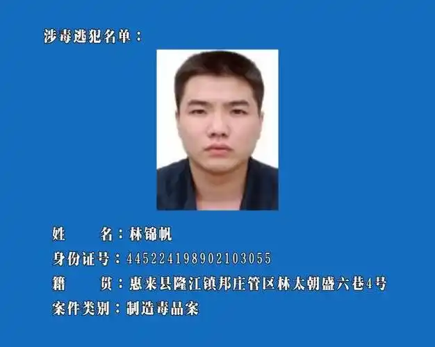 普宁市公安局悬赏通缉下列涉毒在逃人员