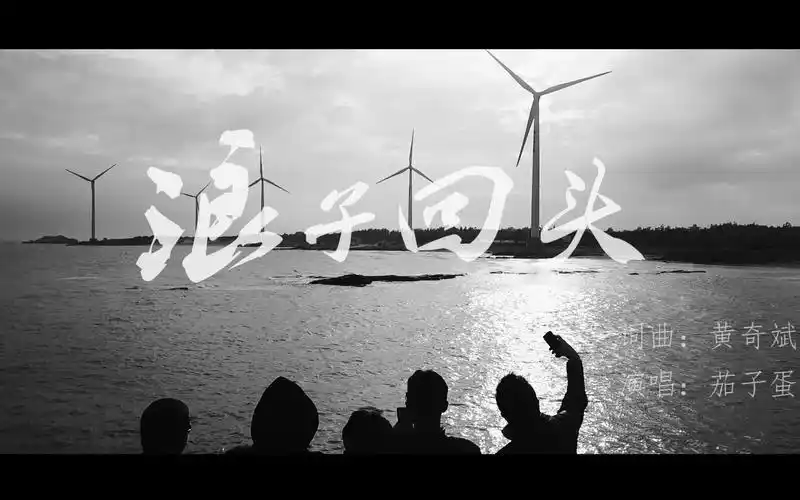 《浪子回头》茄子蛋 原创自制mv