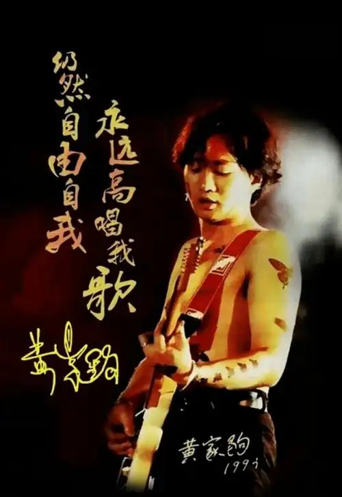 《海阔天空》现黄家驹原声太泪目!