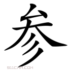 《参》字意思读音,组词解释及笔画数 - 新华字典 - 911查询