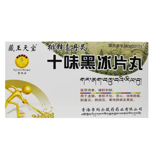 藏王天宝 十味黑冰片丸
