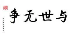 与世无争(汉语成语)
