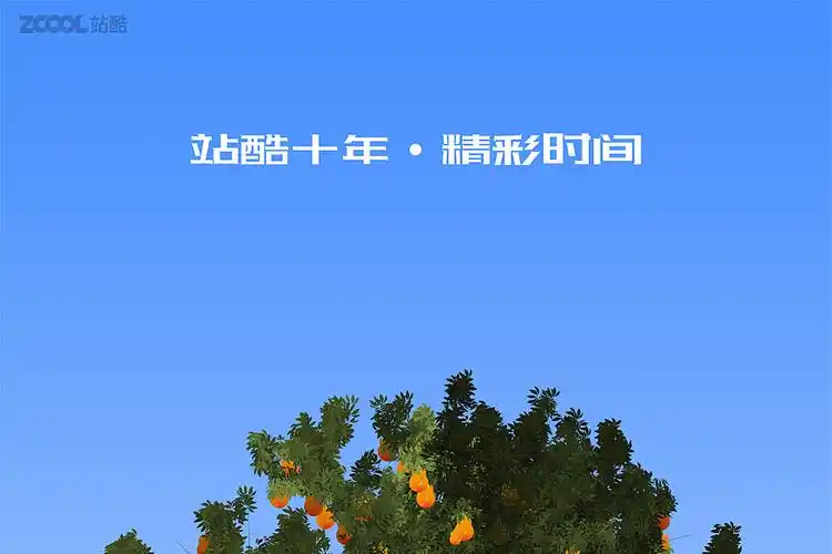 站酷十年精彩时间