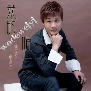 我的唯一 (伴奏) - 宋永德 - qq音乐-千万正版音乐海量无损曲库新歌热