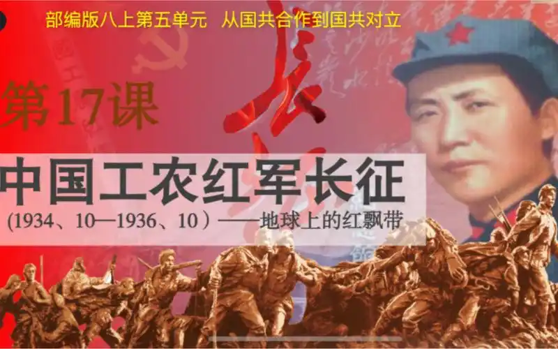 统编版历史八年级上册第17课《中国工农红军长征》,记录自己的成长轨