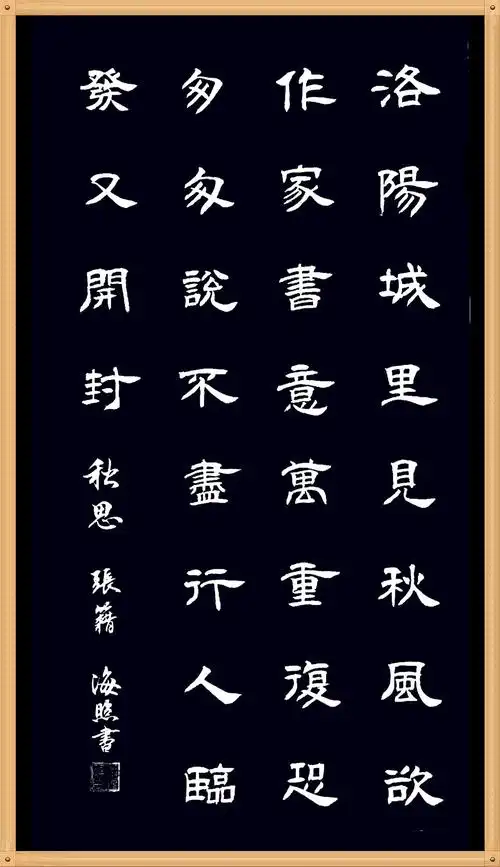 张海照临隶书古诗词