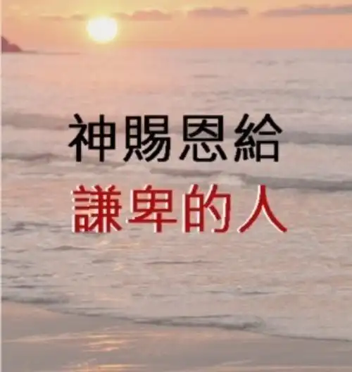 品读百味人生之闲话谦卑