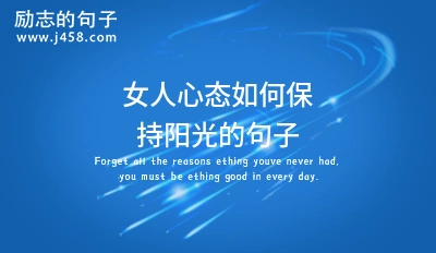 2022关于女人心态阳光的句子朋友圈文案【篇三】