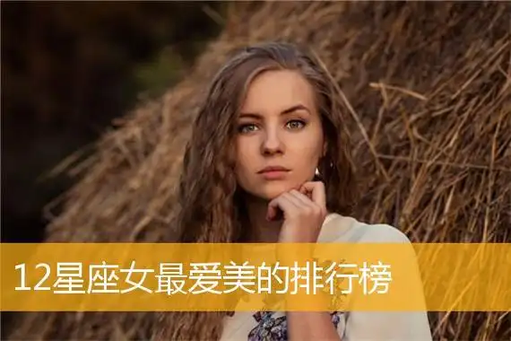 12星座女最爱美的排行榜