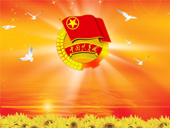 共青团主题ppt课件.ppt