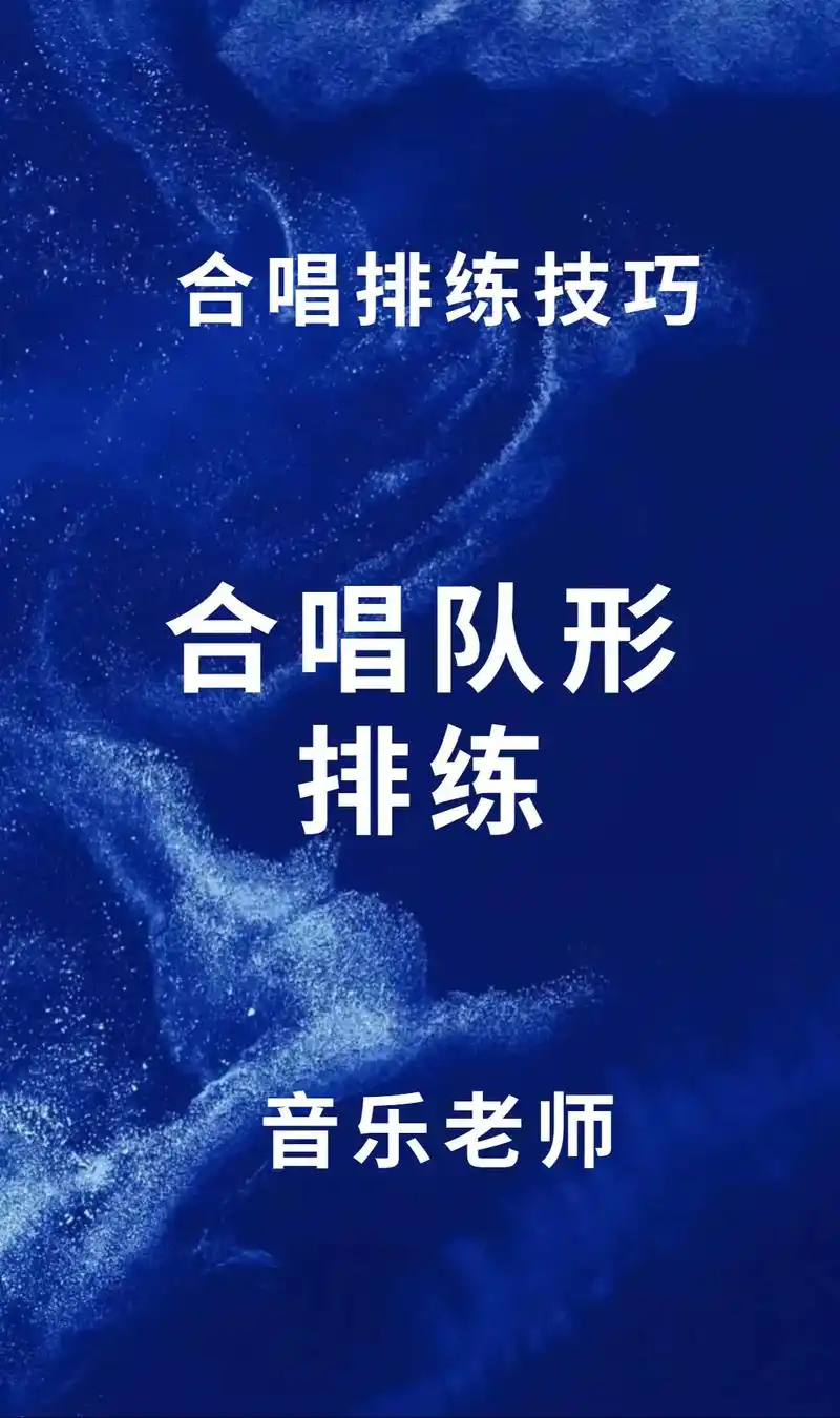 合唱队形排练.三张图教你合唱队形排练#合唱指挥 #童声合唱  - 抖音