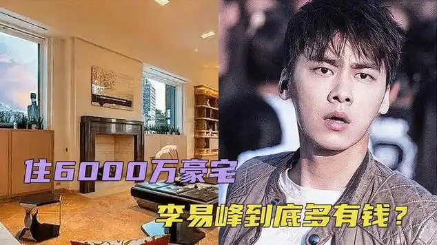 住6000万豪宅,开700万的豪车,李易峰到底多有钱?