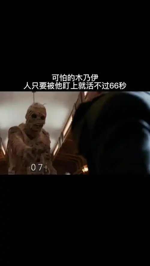 可怕的木乃伊人只要被他盯上就活不过66秒