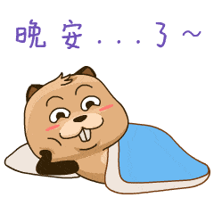 晚安动态图片 晚安表情包_手机搜狐网