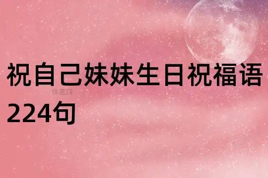 祝自己妹妹生日祝福语224句