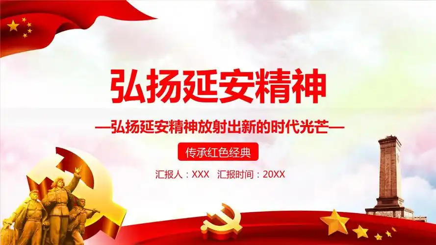 弘扬延安精神党员培训教学课件.pptx 24页