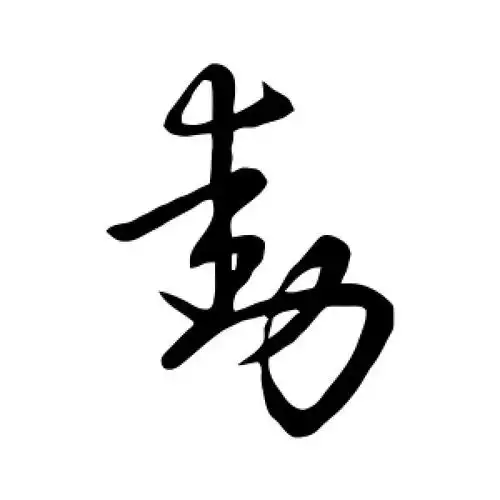 草书动字