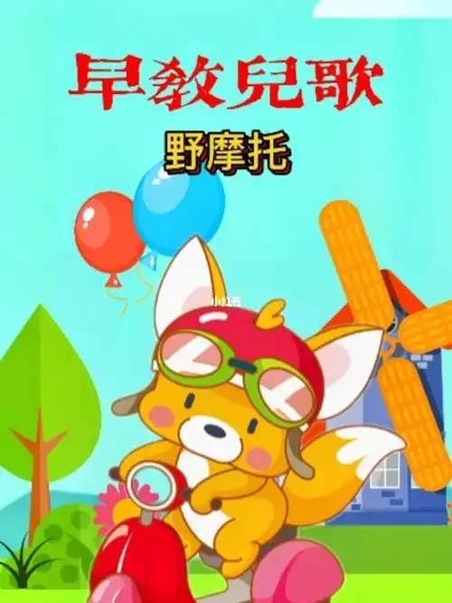 野摩托歌曲(野摩托歌曲儿童版舞蹈)