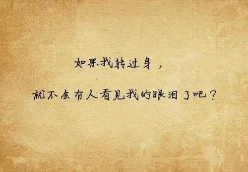 伤心绝望的句子说说心情 如果你在最伤心无助的时候却又不想告诉你最