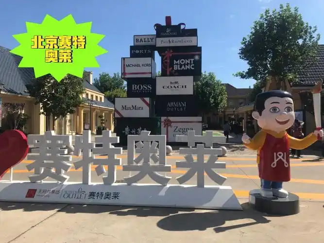北京赛特奥莱双节优惠来了