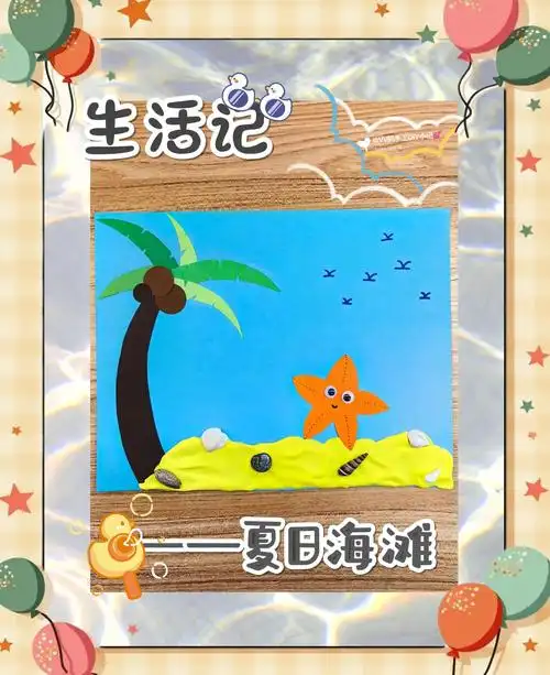 🏖️手工海滩拼贴画,简单又有趣!