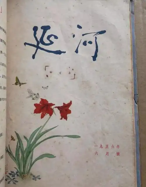 《回延安》最初发表于《延河》杂志1956年6月号